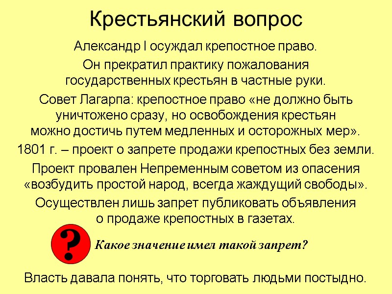 Крестьянский вопрос Александр I осуждал крепостное право. Он прекратил практику пожалования  государственных крестьян